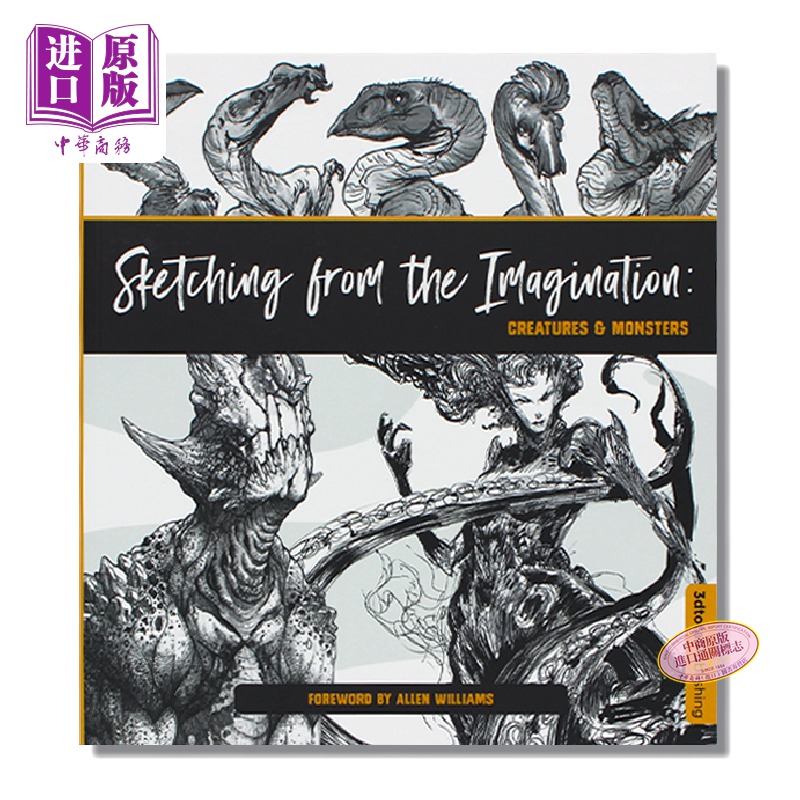 幻想速写：生物和怪兽素描