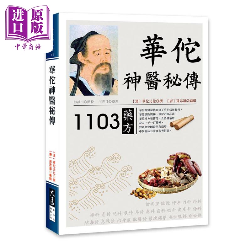 华佗神医秘传 港台原版 彭静山 大展【中商原版】