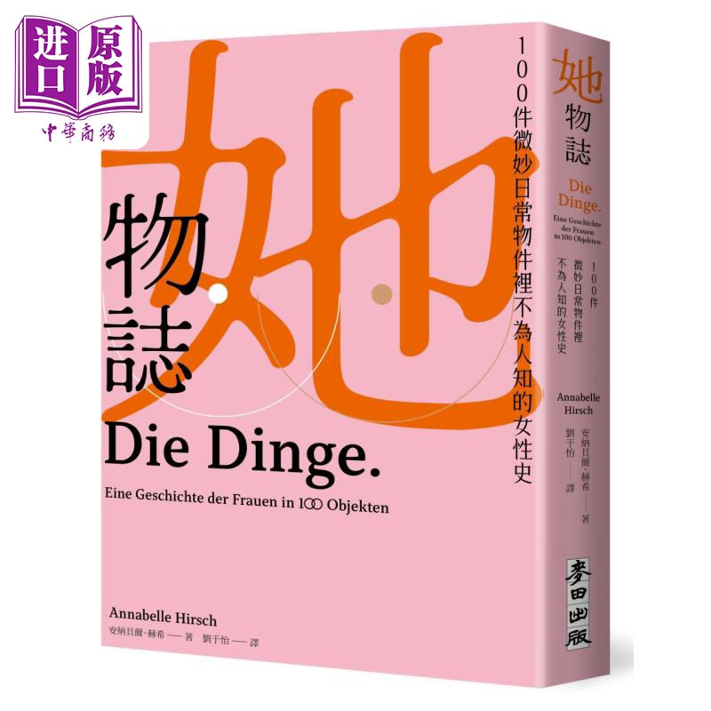 她物志 100件微妙日常物件里不为人知的女性史 港台原版 安纳贝尔赫希 麦田出版【中商原版】