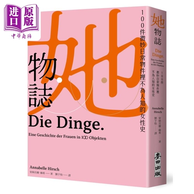 她物志 100件微妙日常物件里不为人知的女性史 港台原版 安纳贝尔赫希 麦田出版【中商原版】