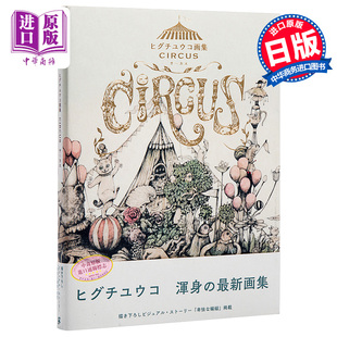 马戏团 樋口裕子画集 日文原版 ヒグチユウコ画集 日本插画艺术 CIRCUS 中商原版