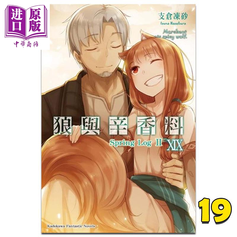 轻小说 狼与辛香料 19 Spring Log II 支仓冻砂 台版轻小说 角川出版【中商原版】