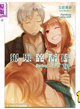 轻小说 狼与辛香料 19 Spring Log II 支仓冻砂 台版轻小说 角川出版【中商原版】