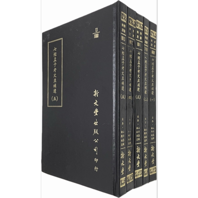 预售 七经孟子考文并补遗 精装 共5册 港台原版 山井鼎 新文丰出版【中商原版】