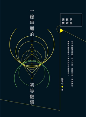 预售 一线串通的初等数学 港台原版 张景中 香港商务印书馆【中商原版】
