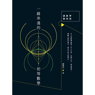 一线串通的初等数学 港台原版 张景中 香港商务印书馆【中商原版】
