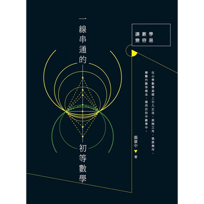 预售 一线串通的初等数学 港台原版 张景中 香港商务印书馆【中商原版】