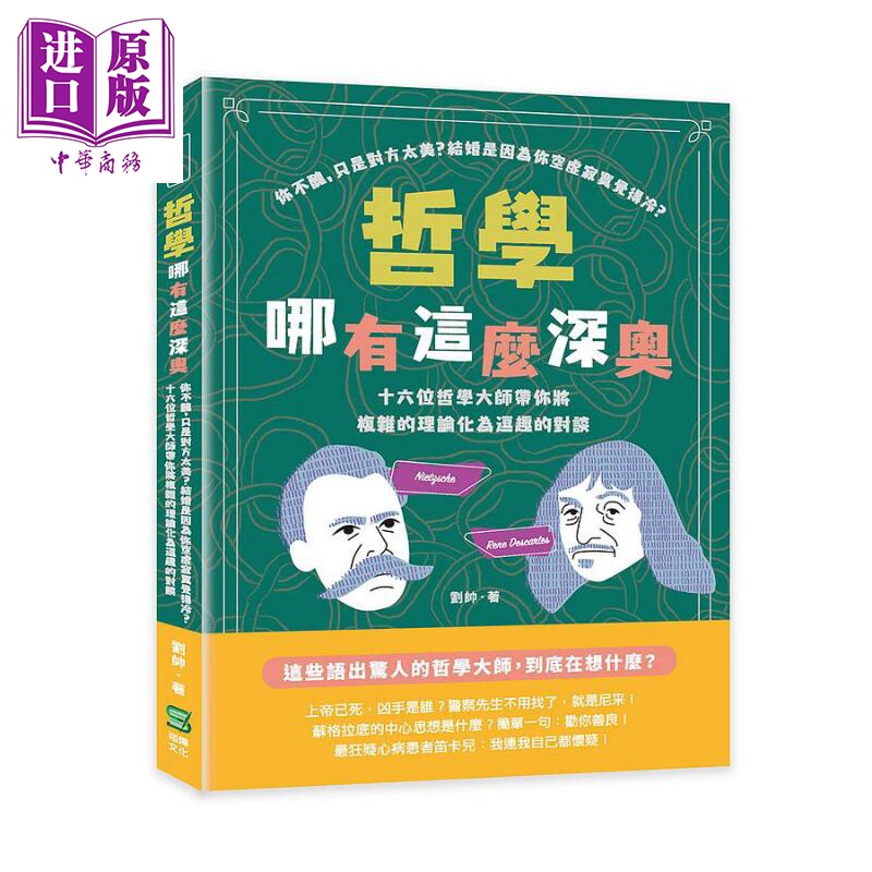 现货 哲学哪有这么深奥 你不丑 只是对方太美 结婚是因為你空虚寂寞觉得冷 港台原版 刘帅 崧烨【中商原版】