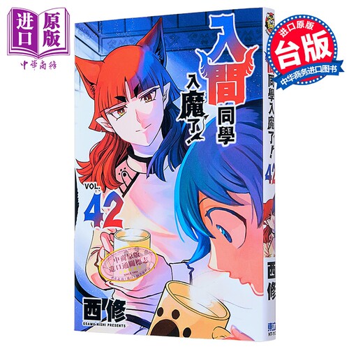漫画 入间同学入魔了 第42集 西修 台版漫画书 东立出版【中商原版】