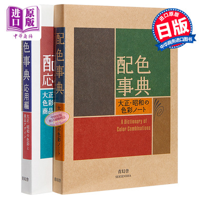 配色事典2册套装日文原版