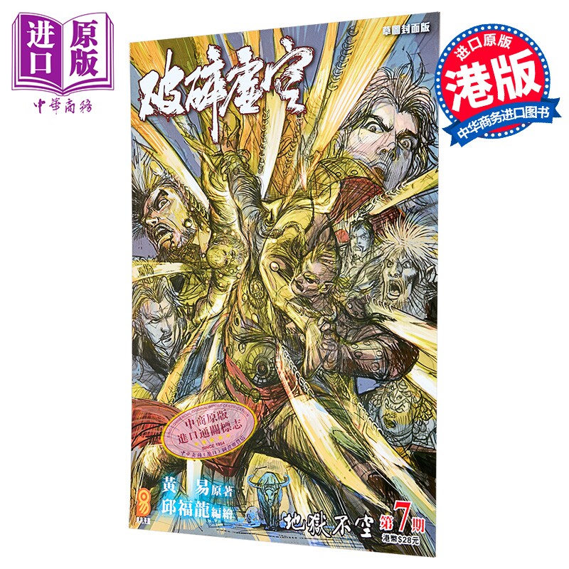 漫画 破碎虚空 第7集 草图封面版 黄易 港版漫画书 黄易出版【中商原版】