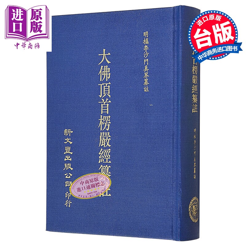 预售 楞严经纂注 精装 港台原版 沙门真界 新文丰出版【中商原版】