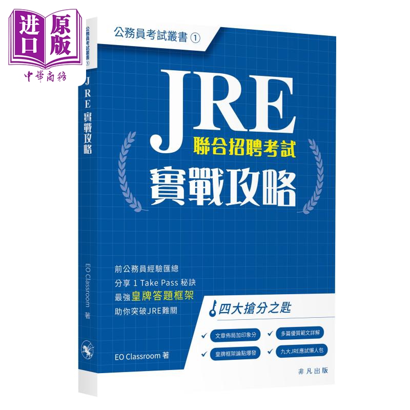 JRE实战攻略公务员考试丛书