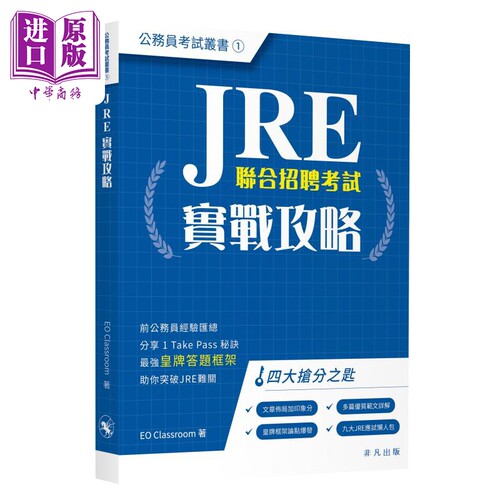 JRE实战攻略公务员考试丛书