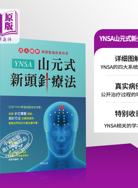 预售 YNSA山元式新头针疗法 真人图解刺激点施针教科书 港台原版 山元敏胜 晨星 针灸疗法实作书【中商原版】