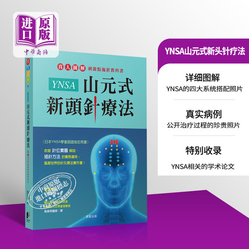 YNSA山元式新头针疗法 真人图解刺激点施针教科书 港台原版 山元敏胜 晨星 针灸疗法实作书【中商原版】