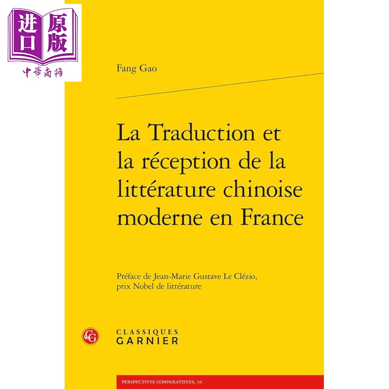 预售 【法文版】中国现代文学在法国的译介 La Traduction et la reception de litterature chinoise moderne en France【中商原?