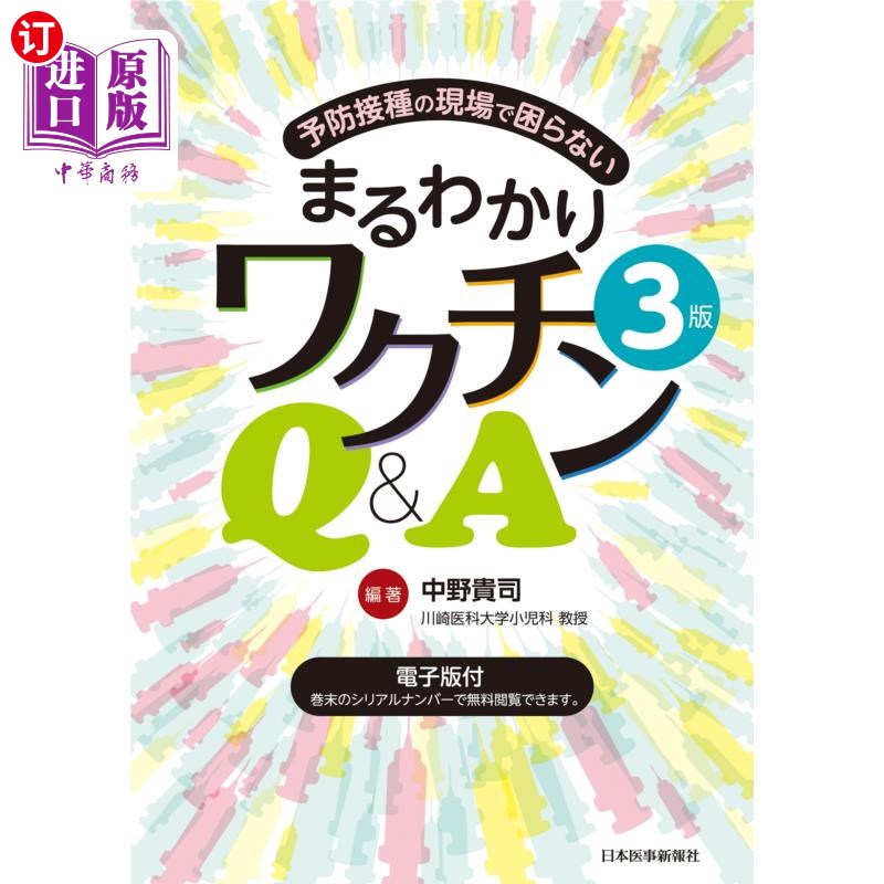 海外直订日语 予防接種の現場で困らないまるわかりワクチンＱ＆Ａ 预防接种现场无困扰的全懂疫苗q a