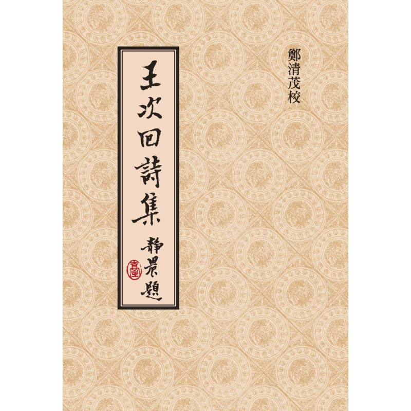 郑清茂签名版 王次回诗集 精装版 港台原版 王彦泓 郑清茂 联经出版【中商原版】