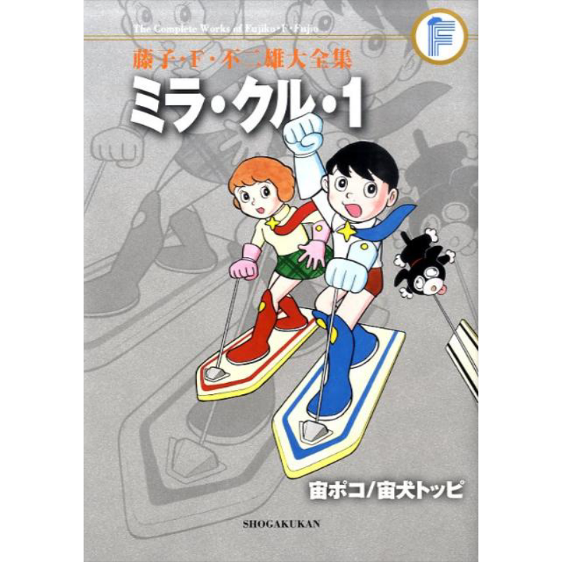 漫画 藤子·F·不二雄大全集 米拉·库拉 宙poko 宇宙犬 小学馆 日文原版漫画书【中商原版】