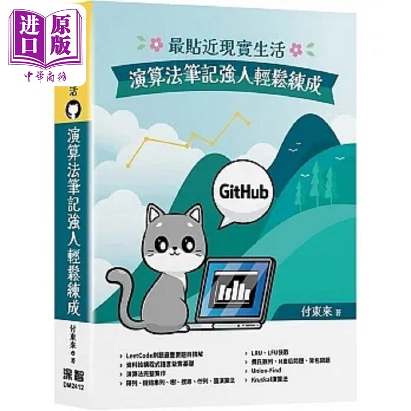 *贴近现实生活 演算法笔记强人轻松练成 港台原版 付东来 深智数位【中商原版】