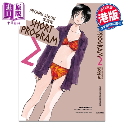 预售 漫画 SHORT PROGRAM 第2集 安达充 港版漫画书 文化传信【中商原版】