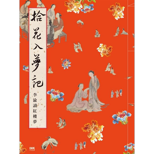 拾花入梦记——李渝读红楼梦 港台原版 李渝 印刻出版 中国古典文学/古典小说【中商原版】