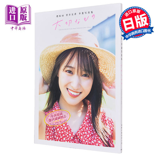 樱坂46 菅井友香毕业特别纪念写真集 重要的东西 付明信片 日文原版 櫻坂46 菅井友香 卒業写真集 大切なもの【中商原版】