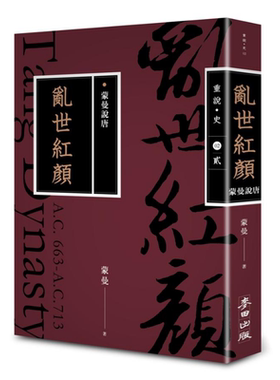 蒙曼说唐 乱世红颜 畅销经典版 港台原版 太平公主和她的时代 麦田【中商原版】