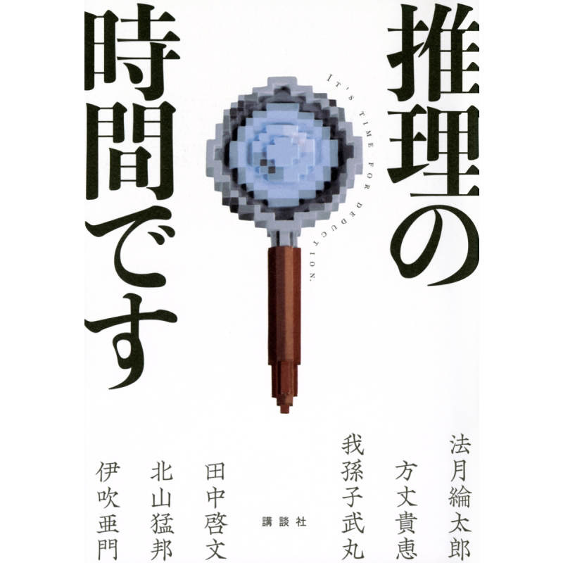 现在是推理时间法月纶太郎
