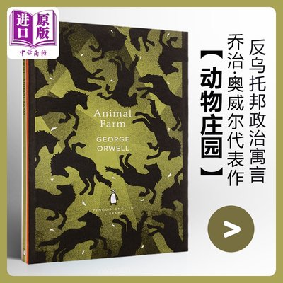 动物农场（企鹅经典版）Animal Farm 英文原版 George Orwell 乔治奥威尔 Penguin Classics 经典文学著作【中商原版】动物庄