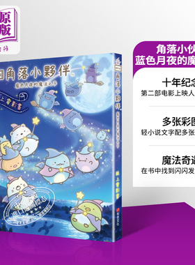 预售 角落小伙伴 蓝色月夜的魔法之子 纸上电影书 港台原版 主妇与生活社 布克文化【中商原版】