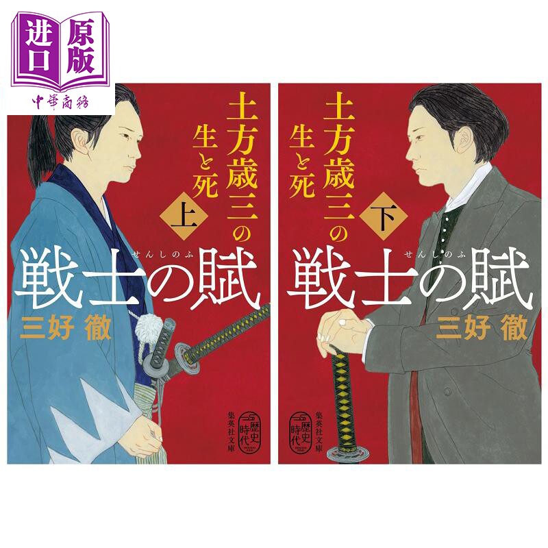 戦士の賦土方歳三の生と死上下