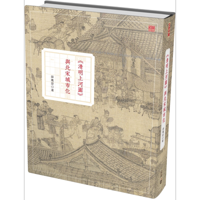 预售 清明上河图 与北宋城市化 第二版 港台原版 薛凤旋 香港中和出版 文史中国 精装【中商原版】2020香港书展新书