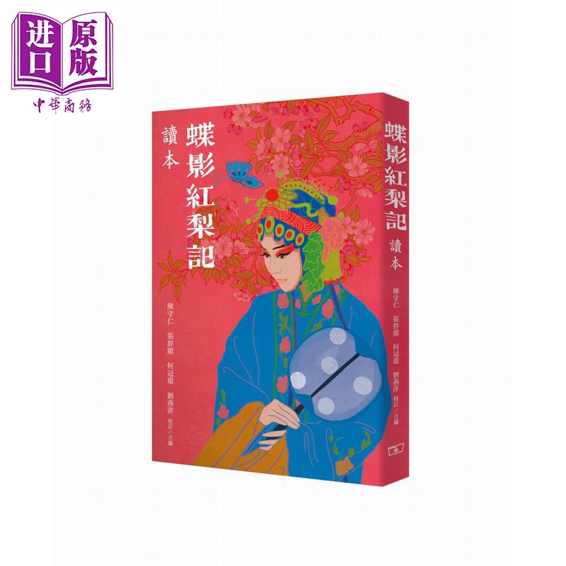 预售 蝶影红梨记读本 港台原版 陈守仁 张群显 何冠环 刘燕萍 香港商务印书馆【中商原版】