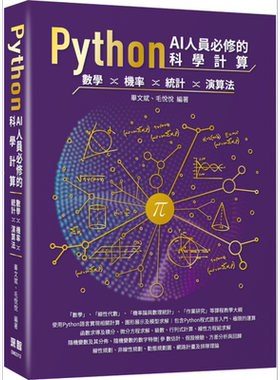 Python AI人员必修的科学计算 数学 机率 统计 演算法 港台原版 毕文斌 毛悦悦 深智数位【中商原版】