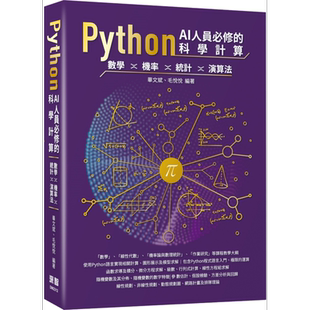 预售 Python AI人员必修的科学计算 数学 机率 统计 演算法 港台原版 毕文斌 毛悦悦 深智数位【中商原版】