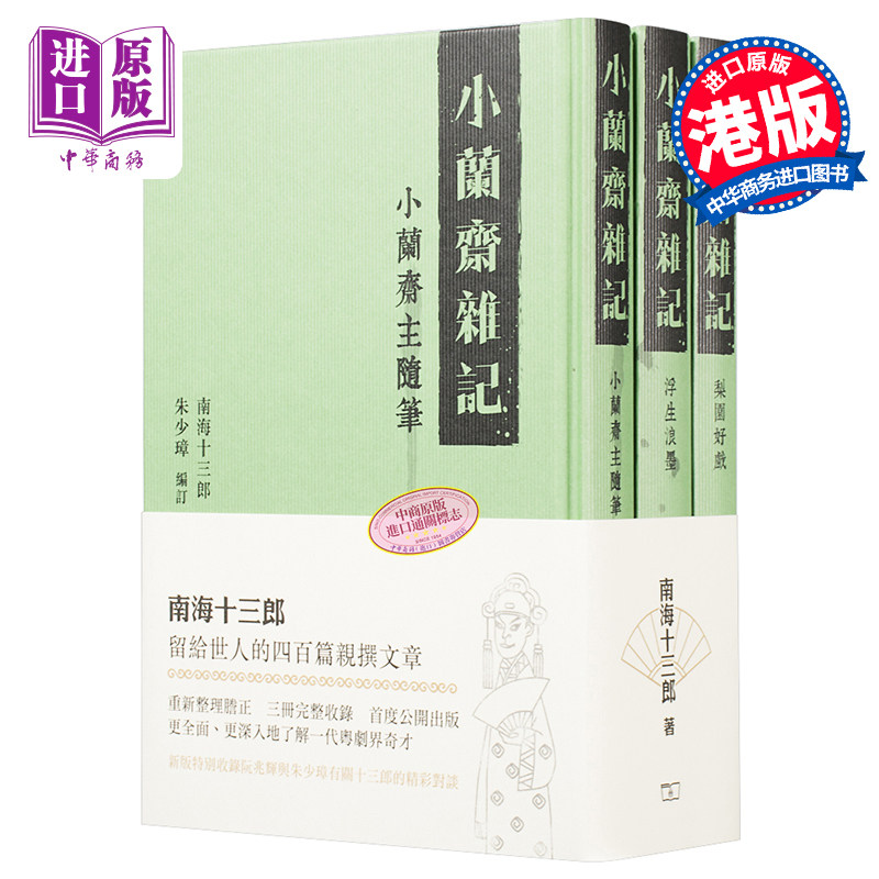 小兰斋杂记 (全三册) 港台原版 南海十三郎 商务(香港)  文史典故