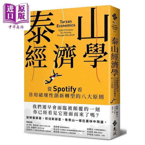 泰山经济学 从Spotify看善用破坏性创新转型的八大原则 港台原版 威尔佩奇 远流出版【中商原版】