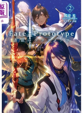 轻小说 Fate/Prototype 苍银的碎片2 TYPE-MOON 日文原版 Fate/Prototype 蒼銀のフラグメンツ 2【中商原版】