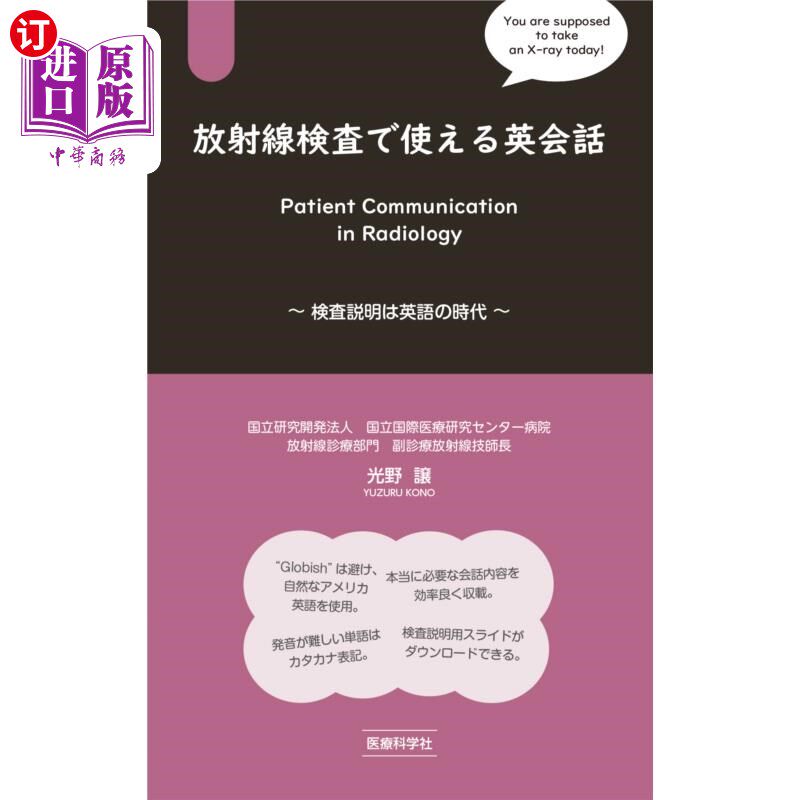 海外直订日语 放射線検査で使える英会話　検査説明は英語の時代 用于放射线检查的英语会话检查说明是英语的时代