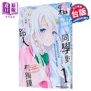 漫画 霜月同学对路人情有独钟 怕生的她只愿意向我露出娇嗔的一面 第1集 きぐるみ 台版漫画书 台湾角川出版【中商原版】