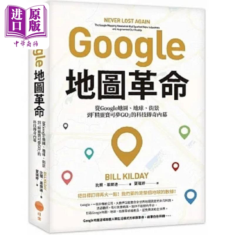 现货 Google地图革命 二版 从Google地图 地球 街景到 精灵宝可梦GO 港台原版 比尔 基尔迪 日出【中商原版】