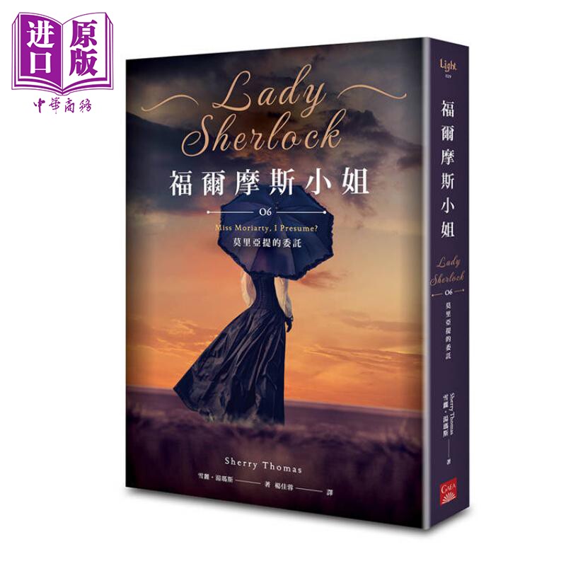 预售 福尔摩斯小姐6 莫里亚提的委托 港台原版 雪丽汤玛斯 盖亚文化【中商原版】