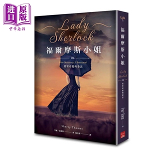 福尔摩斯小姐6 莫里亚提的委托 港台原版 雪丽汤玛斯 盖亚文化【中商原版】