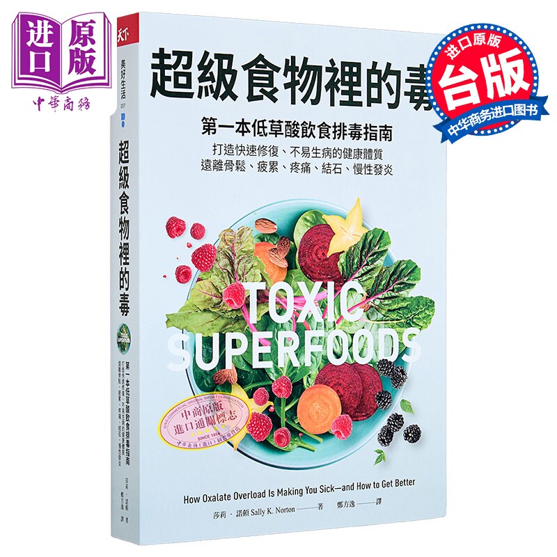 超级食物里的毒  低草酸饮食排毒指南  远离骨松 疲累 疼痛 结石 慢性发炎 莎莉 诺顿 天下杂志 港台原版【中商原版】