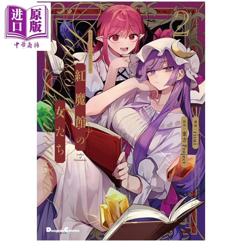 漫画 红魔馆的女人们 第2集 東方Project 角川书店 日文原版漫画书 紅魔館の女たち【中商原版】,书籍/杂志/报纸,漫画类原版书,淘宝优惠券,粉丝福利购,淘宝优惠卷