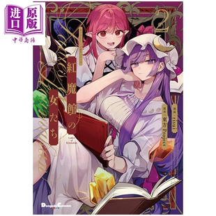 漫画 红魔馆的女人们 第2集 東方Project 角川书店 日文原版漫画书 紅魔館の女たち【中商原版】