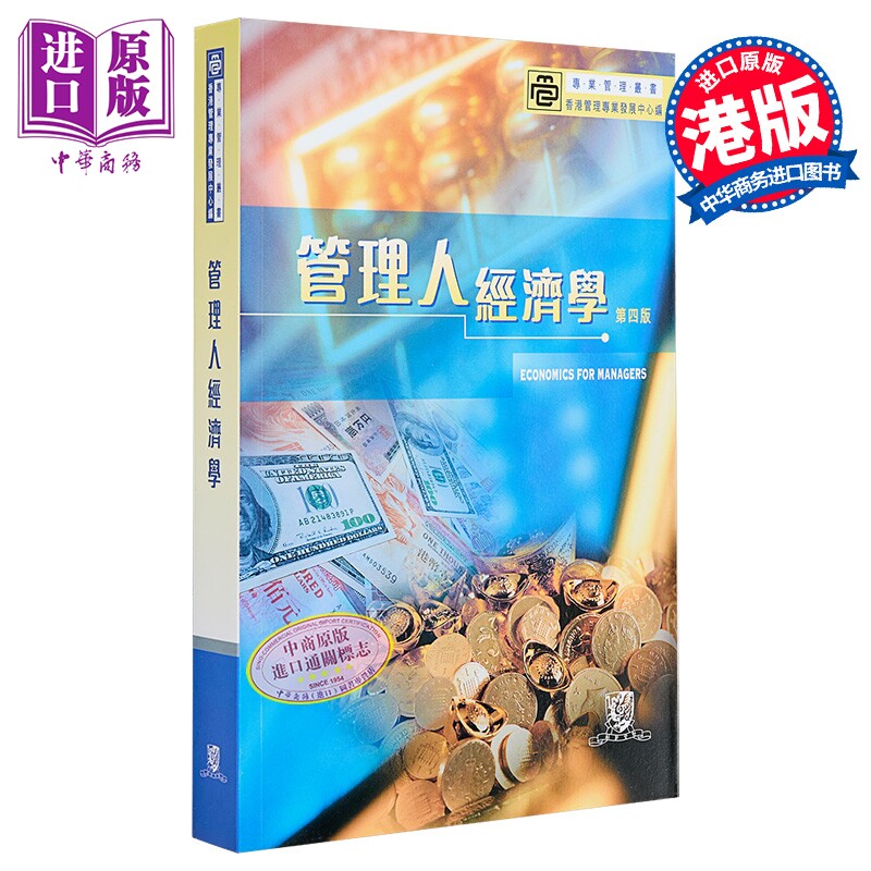 管理人经济学 第四版 中文大学编辑部 香港中文大学【中商原版】