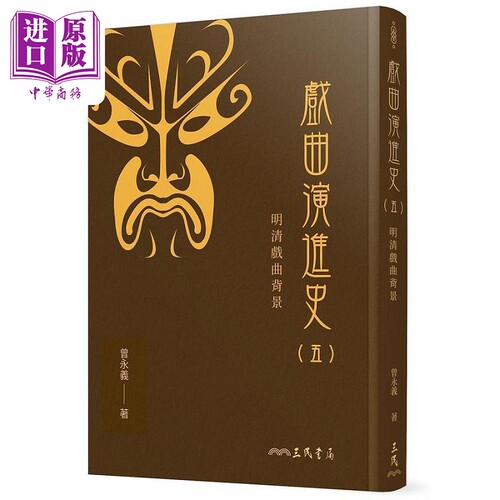 戏曲演进史 五 明清戏曲背景 精 港台原版 曾永义 三民【中商原版】